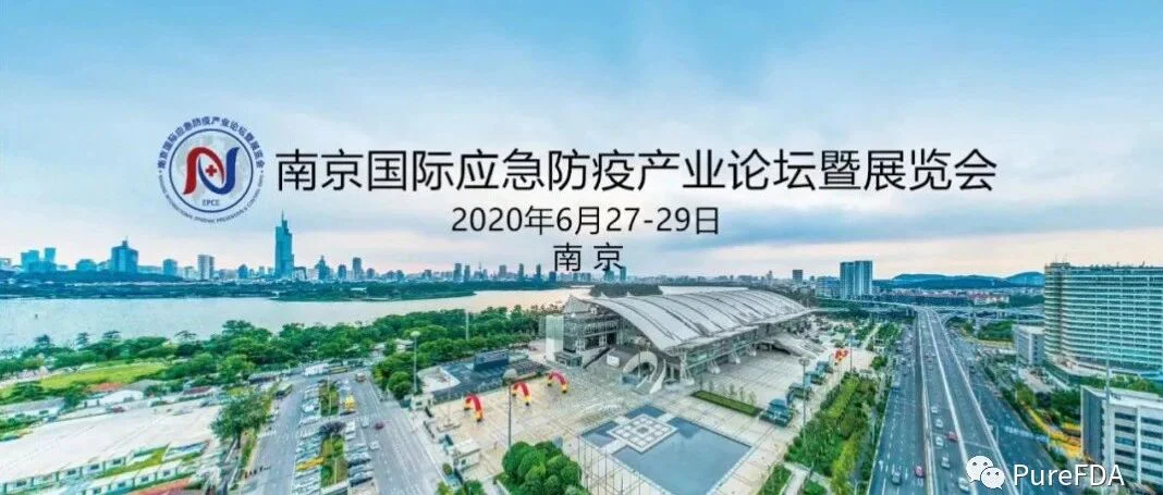 【疫情无国界，全球共冷暖】与Pure君相约南京国际应急防疫产业论坛暨展览会