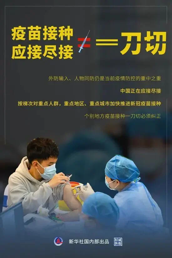文章配图:国家卫健委:“一刀切” 强制要求全员接种疫苗,必须坚决予以纠正!