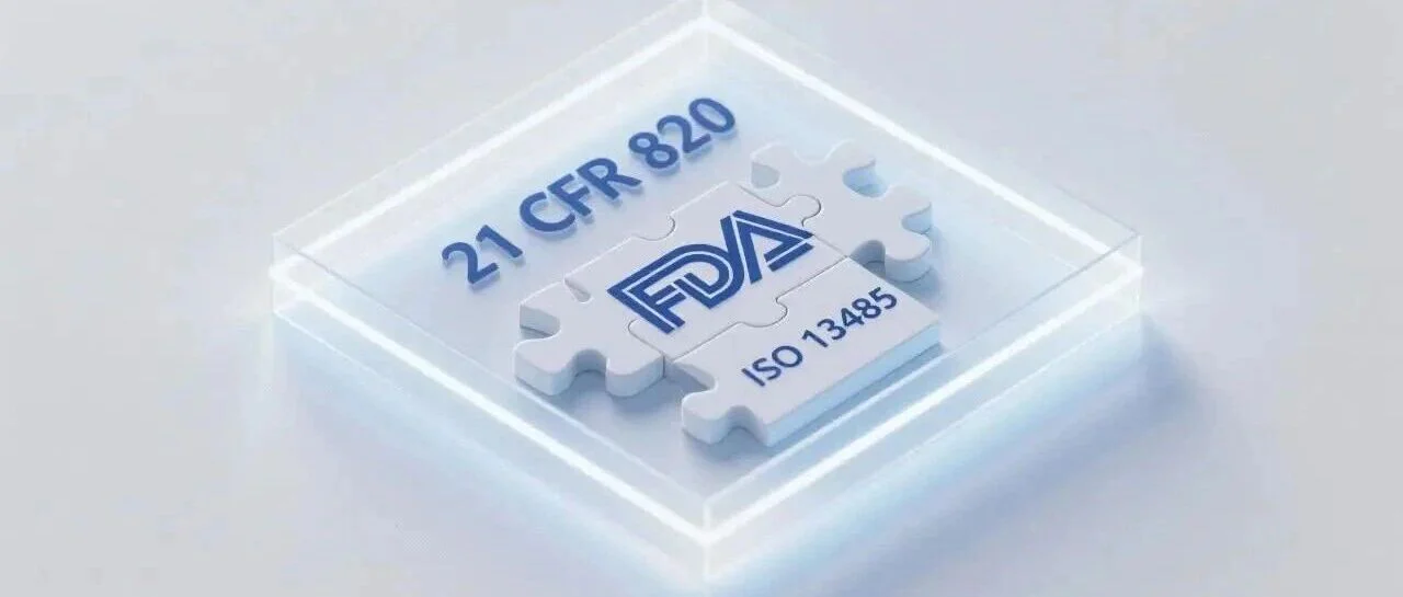 FDA发布重磅草案:2026年起QMSR将全面取代QS法规,上市前提交要求巨变