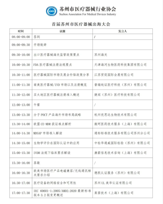 文章配图：活动预告 | 首届苏州市医疗器械出海大会，普瑞纯证与您不见不散