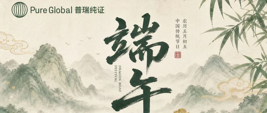 艾草青青粽飘香|普瑞纯证祝您端午安康,岁岁长康