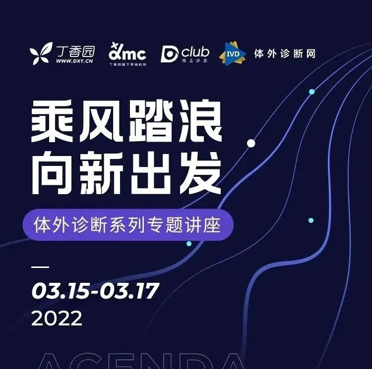 丁香园 x 体外诊断网 x 普瑞纯证 | 后疫情时代的医疗格局，IVD企业破局之道！