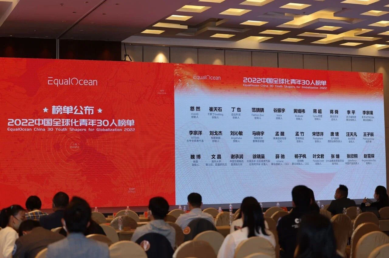 文章配图：重磅｜普瑞纯证CEO孟竹受邀主持2022EqualOcean全球化峰会“全球化品牌成长之道”圆桌论坛