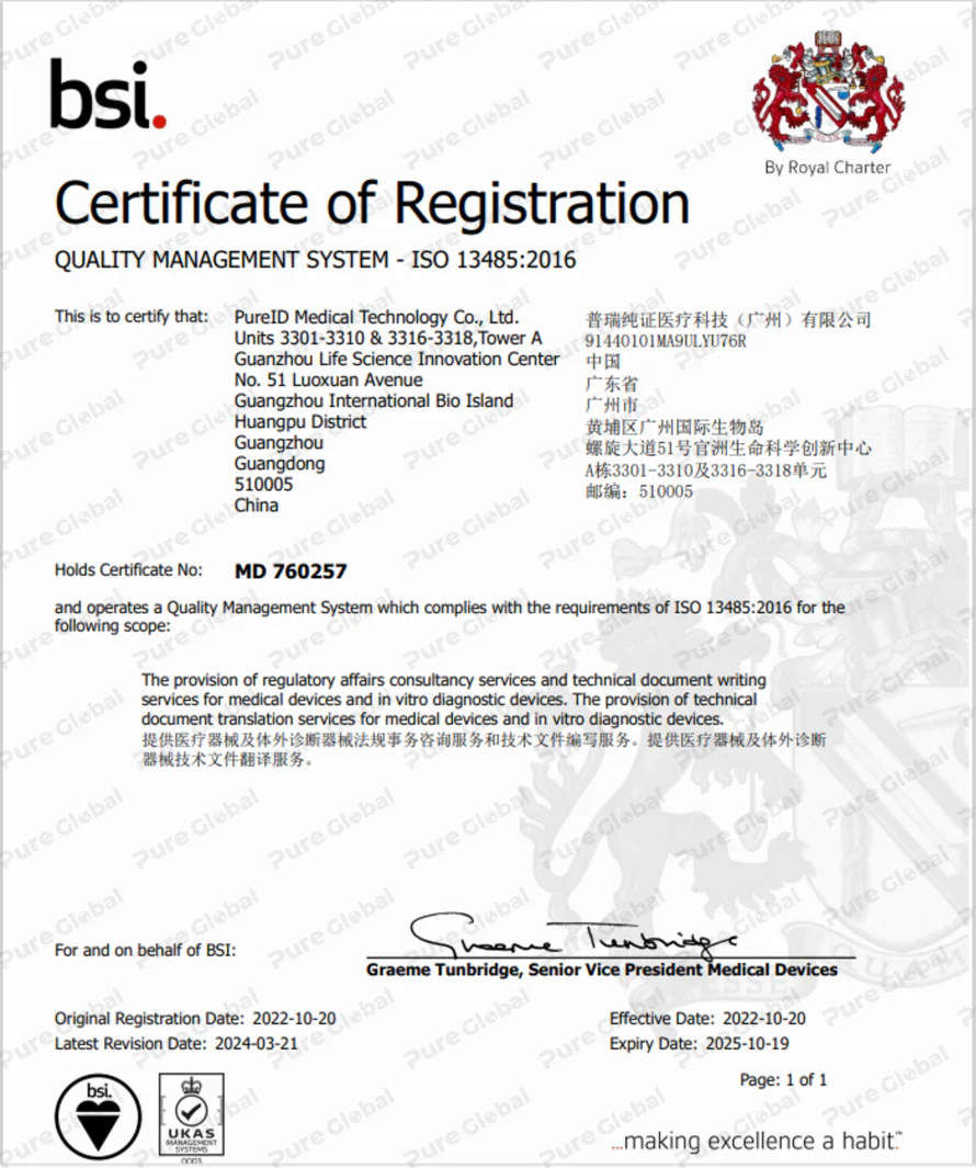 文章配图:Pure Global 普瑞纯证 ISO13485 质量管理体系证书扩项成功,服务全面升级