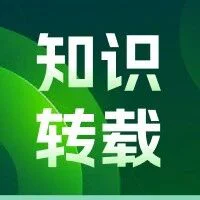 知识转载 | IVD 临床试验的“可为”和“不可为”