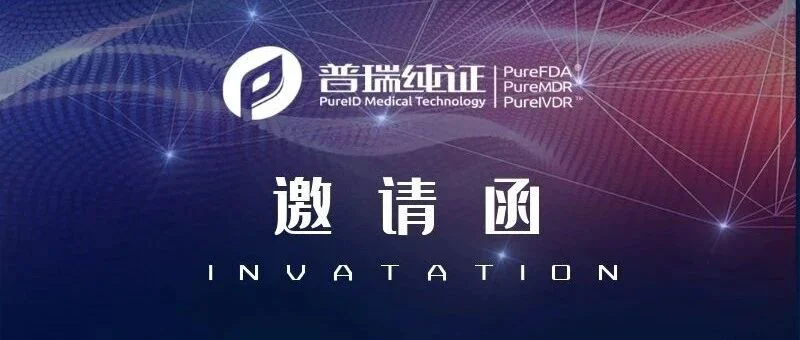 【CMEF】普瑞纯证向您发送了一份邀请函！