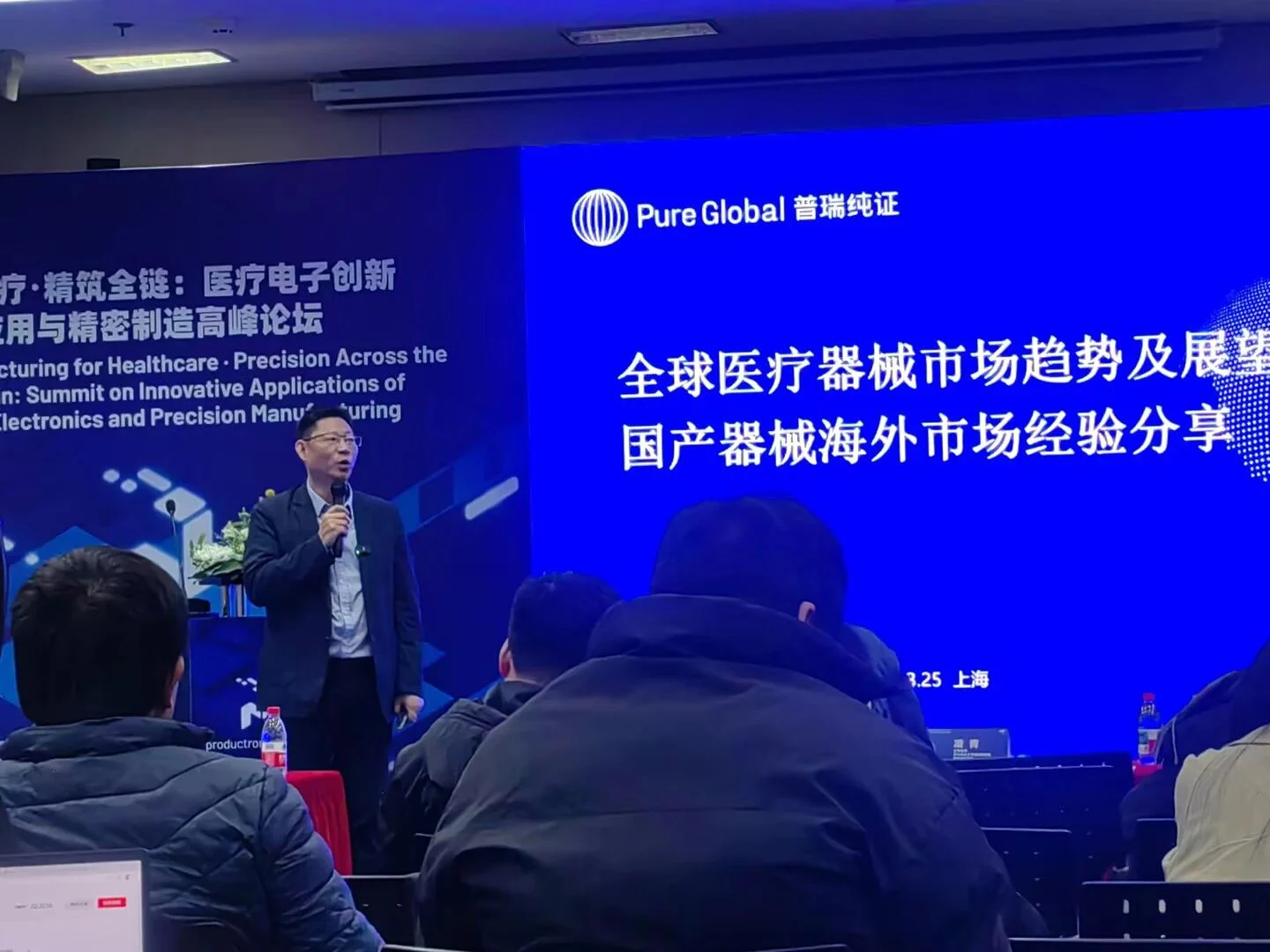 文章配图:普瑞纯证亮相医疗电子高峰论坛,解码全球医械出海新趋势