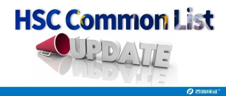 又更新啦！欧盟HSC Common List最新中国企业名单来袭！