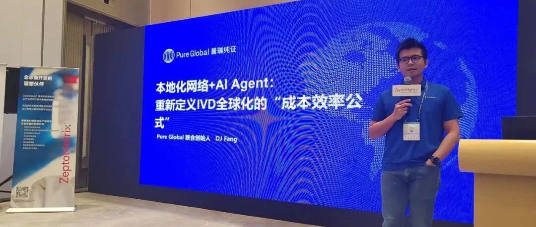 普瑞纯证受邀参加ZeptoMetrix诊断赋能全球通途”质控验证xAI合规，共拓诊断全球通途“沙龙活动