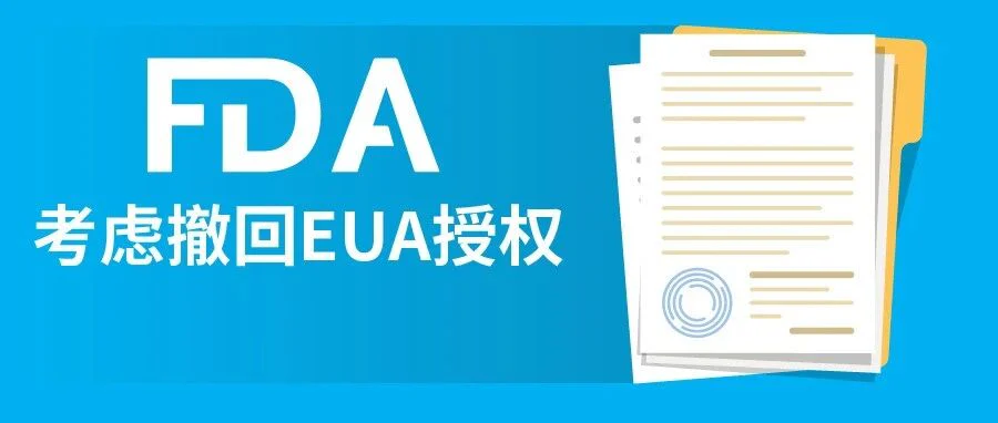 【重磅】FDA发布EUA过渡计划，考虑撤回紧急使用授权