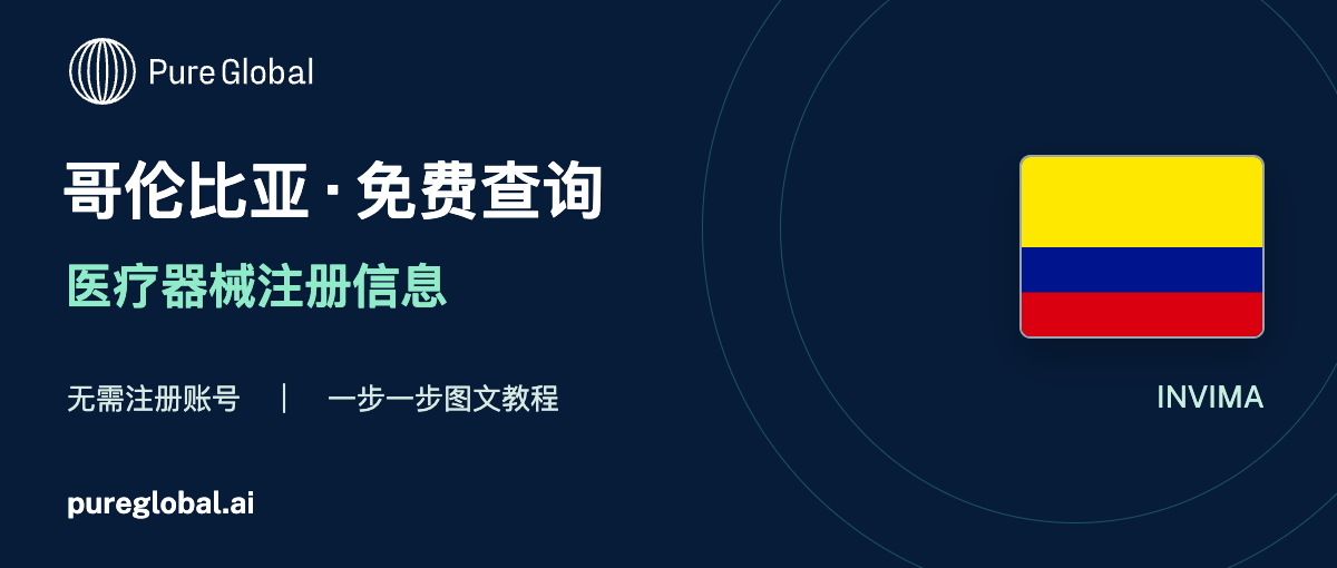 文章配图：PURE GLOBAL AI · 免费数据库查询指南（哥伦比亚篇）