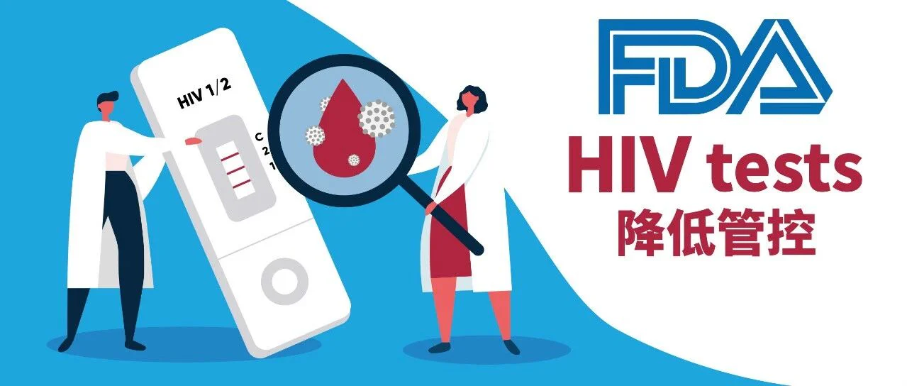 【FDA重新分类】FDA修订 HIV病毒载量检测试剂分类：降低管控，III类变II类！