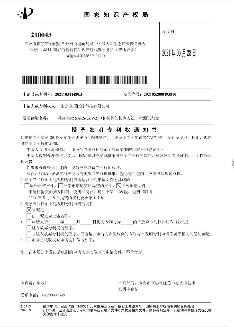 文章配图:牛逼,国内首家:该IVD公司获新冠中和抗体检测试剂盒发明专利