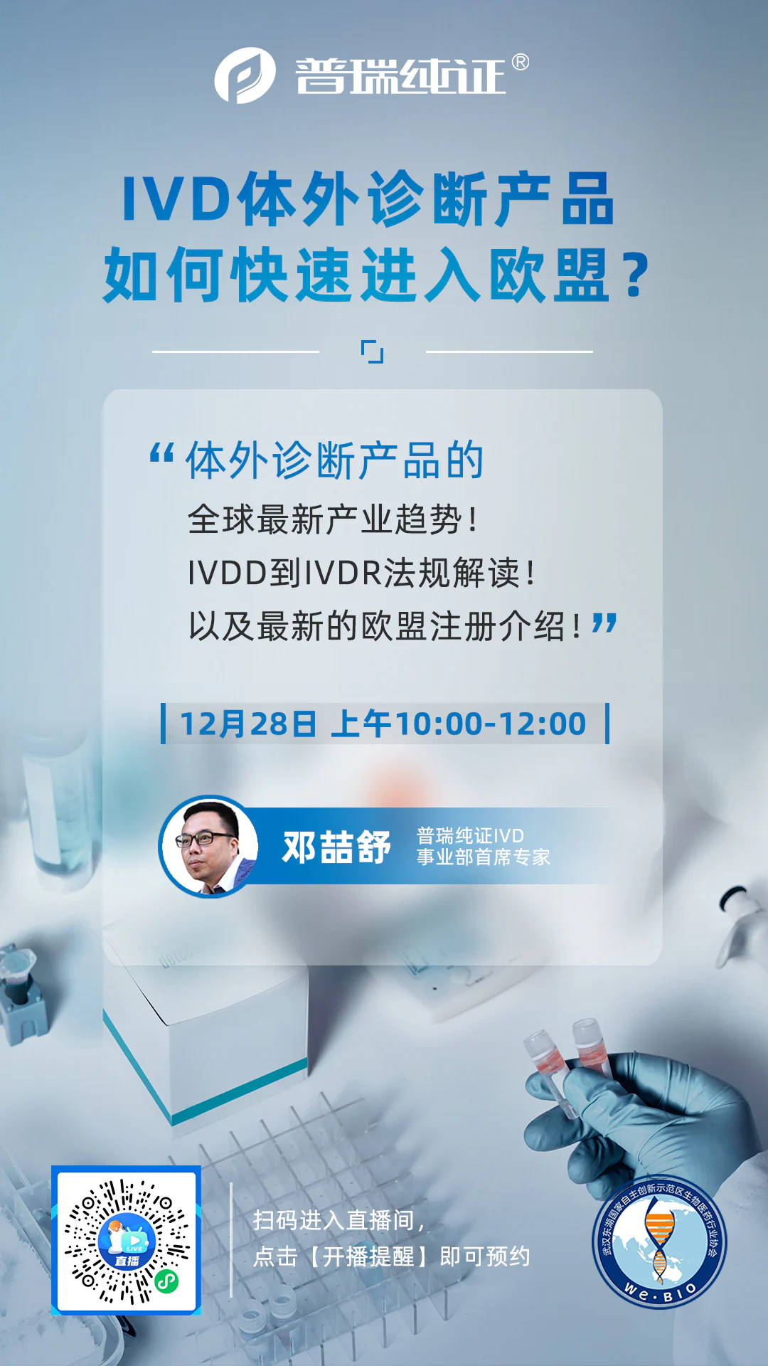 文章配图:【明日直播】不容错过,IVDD到IVDR过渡期的那些事儿,大咖为你解读!