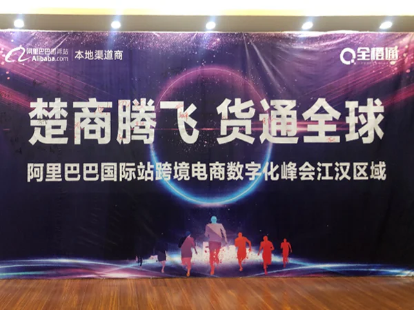 文章配图：普瑞纯证受邀参加湖北江汉阿里巴巴国际站峰会