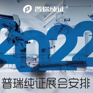 普瑞纯证2022展览安排一览！