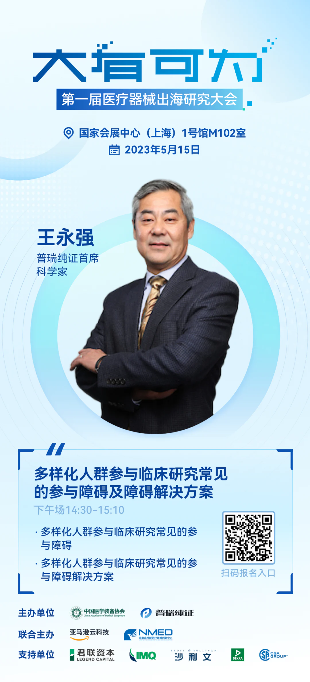 文章配图：嘉宾介绍 | 大有可为·第一届医疗器械出海研究大会