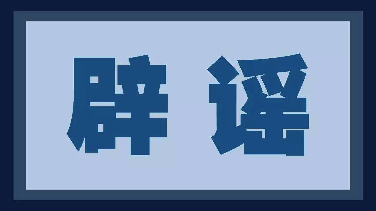 文章配图:【紧急辟谣】“某外科口罩通过EUA认证”,假!