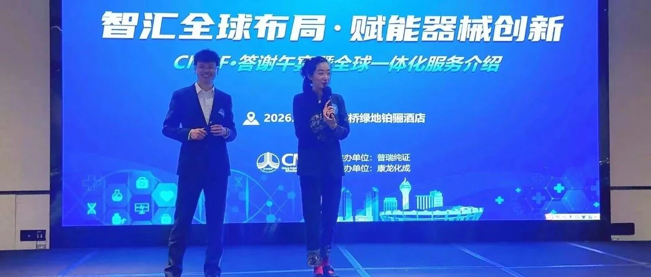 智汇全球布局,赋能器械创新 | 普瑞纯证×康龙化成CMEF全球申报午餐会圆满举行