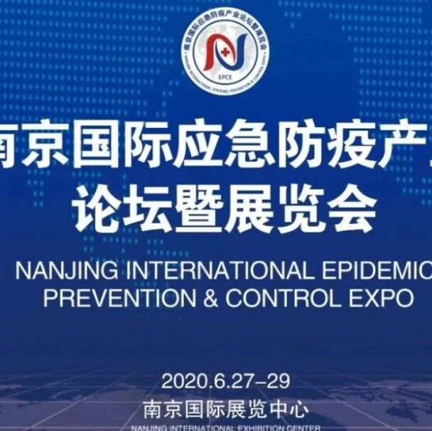 带你回顾：PureFDA南京国际应急防疫产业论坛的精彩时刻