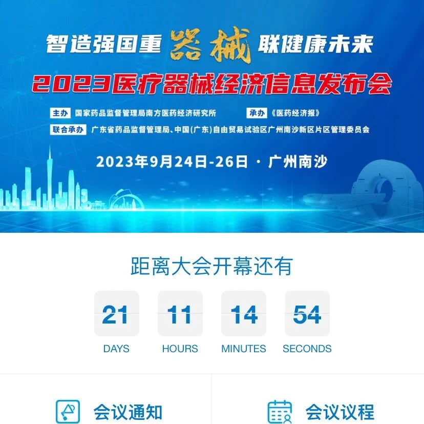 活动帮转| 2023医疗器械经济信息发布会通知（第一轮）