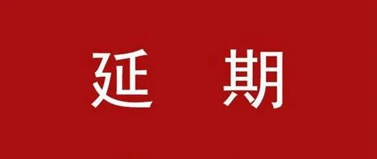 第三期 「 国际医疗器械法规公益培训班 」推迟举行