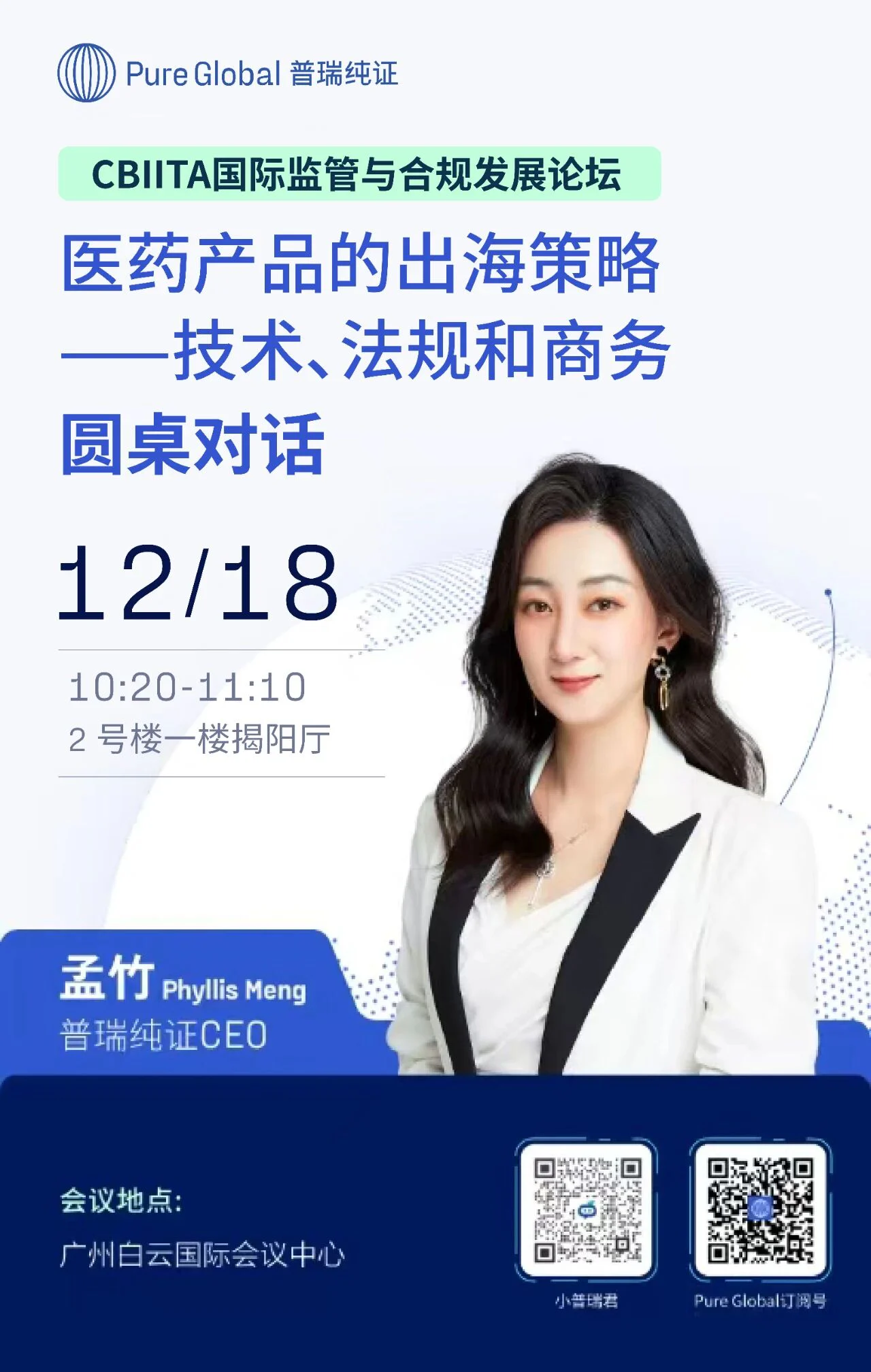 文章配图：普瑞纯证将亮相CBIITA论坛，分享医疗科技企业全球布局新引擎