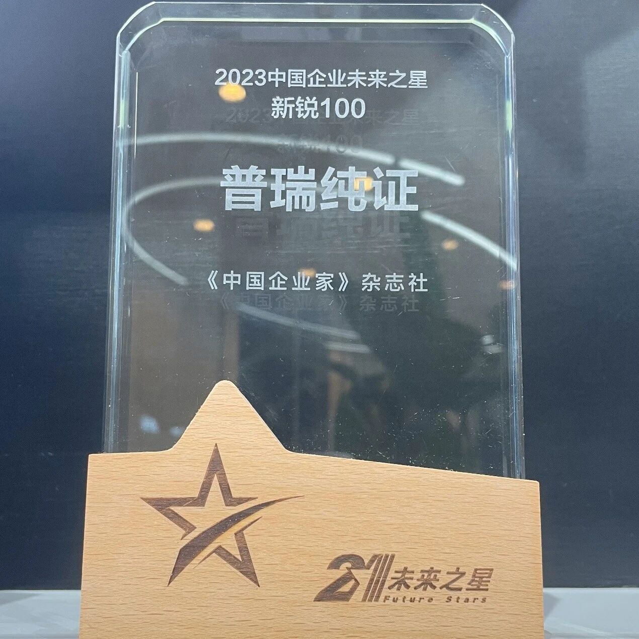 要闻 | 普瑞纯证荣膺《中国企业家》2023年度中国企业未来之星 · 新锐100称号