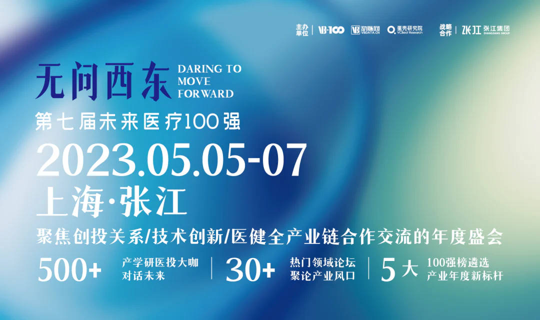 文章配图:活动预告 | 普瑞纯证CEO孟竹即将亮相2023未来医疗100强大会并发表主题演讲