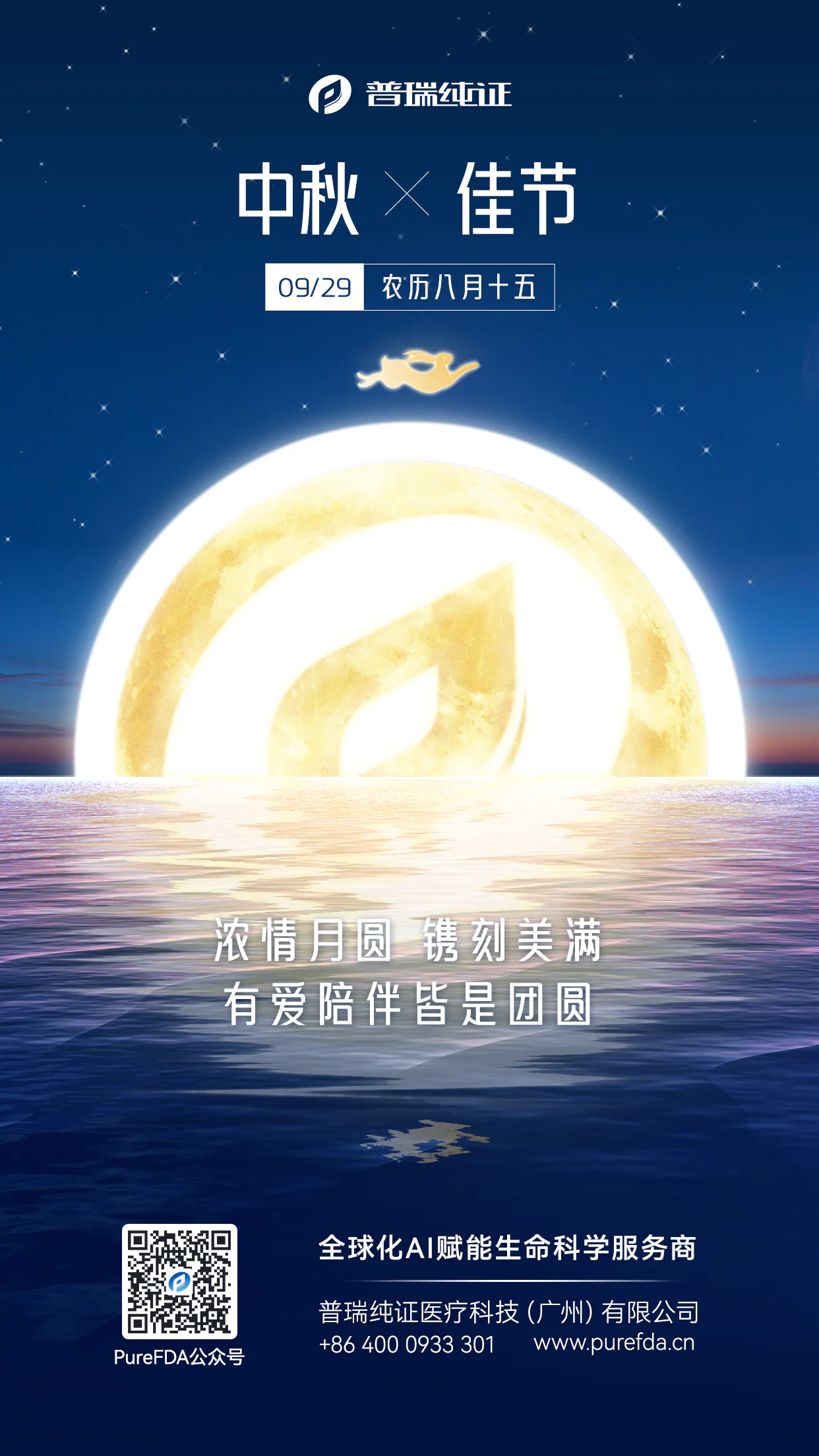 文章配图：浓情月圆，有爱陪伴皆是团圆 | 普瑞纯证祝您中秋团圆！