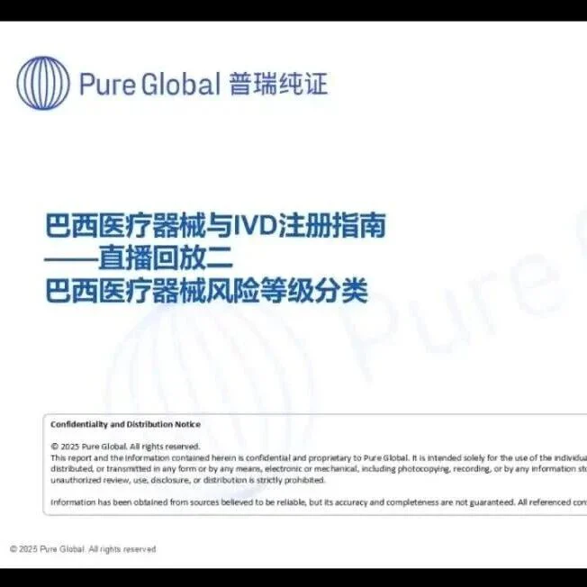 直播回放上线 | 巴西械企生存法则:巴西医疗器械与IVD注册指南