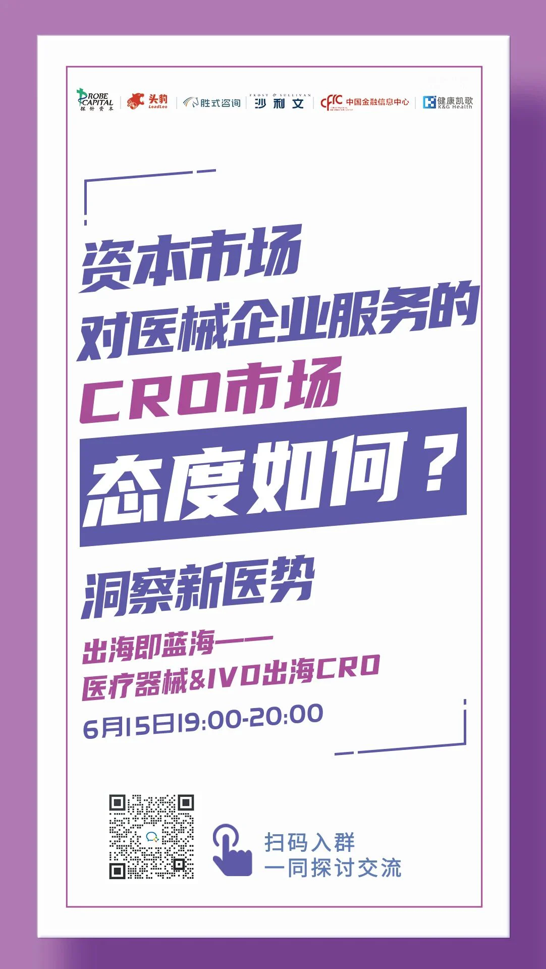文章配图:【重磅直播预告】出海即蓝海:医疗器械&IVD出海CRO | 洞察新医势