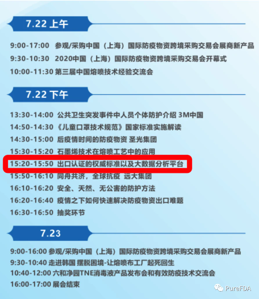 文章配图:倒计时1天!PureFDA在上海国际防疫物资跨境采购交易会等你!