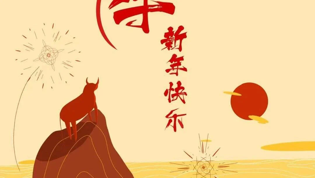普瑞纯证祝大家元旦快乐！