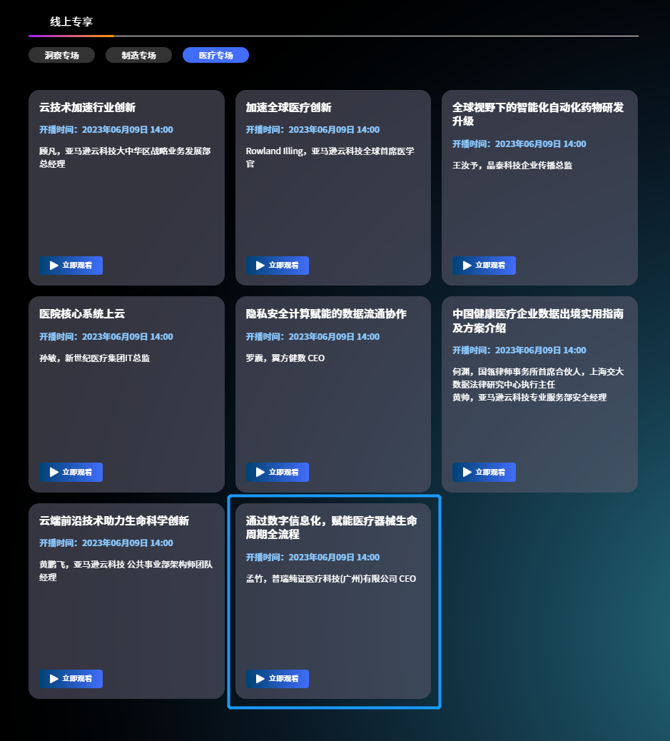 文章配图：上线预告 | 普瑞纯证数智化解决方案亮相2023亚马逊云科技出海日主题演讲线上医疗专场