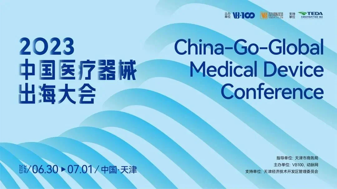 文章配图：邀请函 | 普瑞纯证即将亮相2023中国医疗器械出海大会