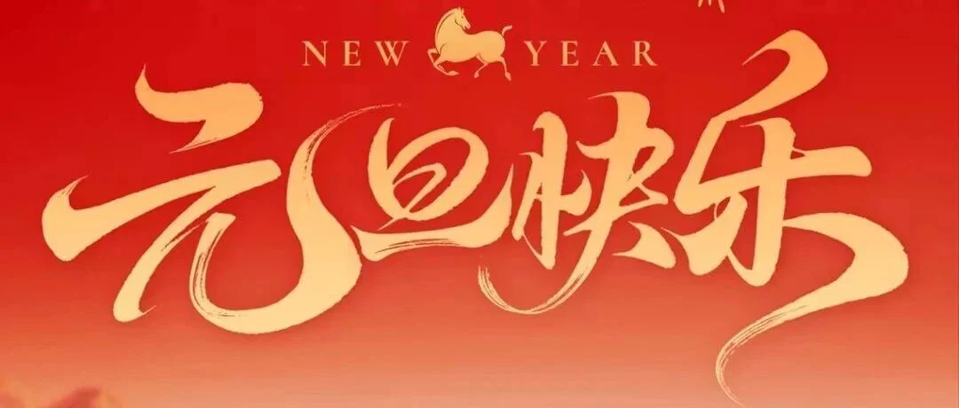 奔赴下一场山海|普瑞纯证祝您2026新年快乐