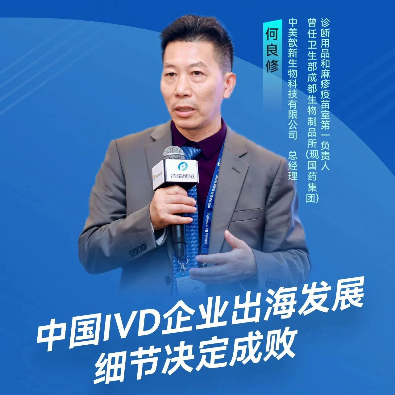 大咖谈出海 | 何良修：中国IVD企业出海，细节决定成败