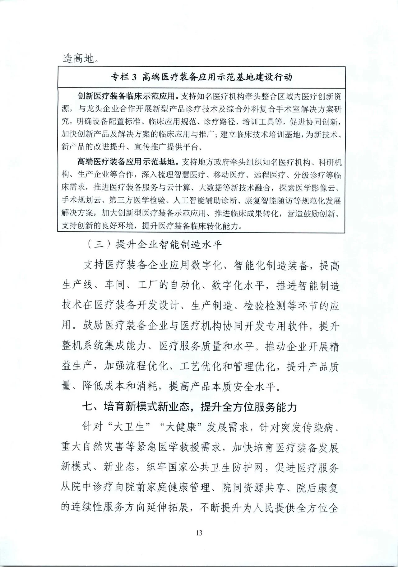 文章配图:“国家队”联合印发《“十四五”医疗装备发展规划》,聚焦7个重点领域!