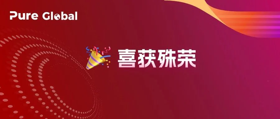 重大喜讯 | Pure Global普瑞纯证入选Inc.全美增长最快的企业
