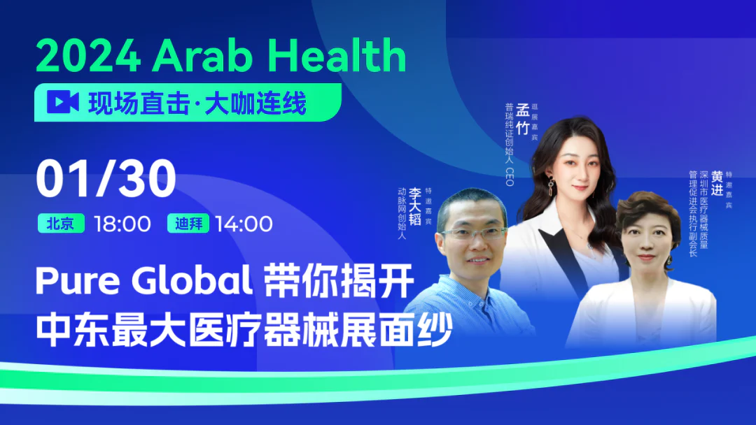 文章配图:精彩回顾| 2024 Arab Health现场直播圆满结束!