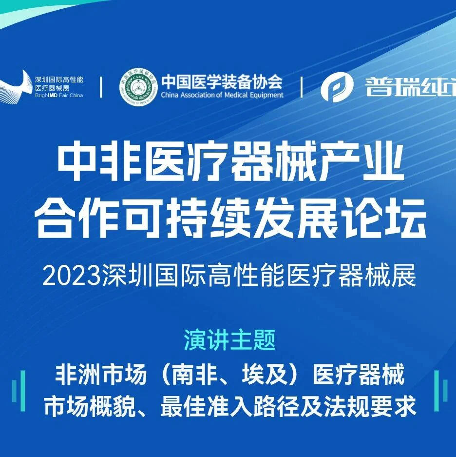 活动预告 | 普瑞纯证CEO孟竹受邀出席中非医疗器械产业合作可持续发展论坛并将发表主题演讲