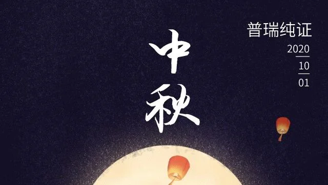 时逢华诞玉轮圆,双喜临门不夜天。普瑞纯证祝大家中秋快乐！