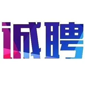 【招聘】招天下雄才，荐不世黑马