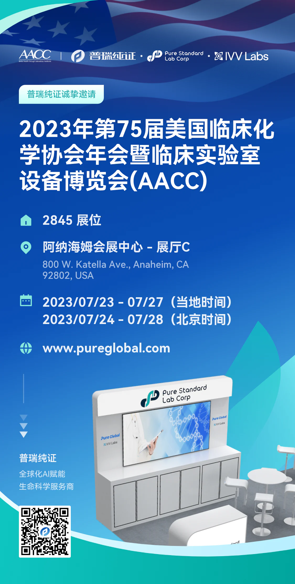 文章配图:邀请函 | 普瑞纯证邀您相约2023年第75届美国临床化学协会年会暨临床实验室设备博览会(AACC)