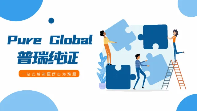 文章配图:Pure Global普瑞纯证“2024医疗器械出海大会”圆满结束