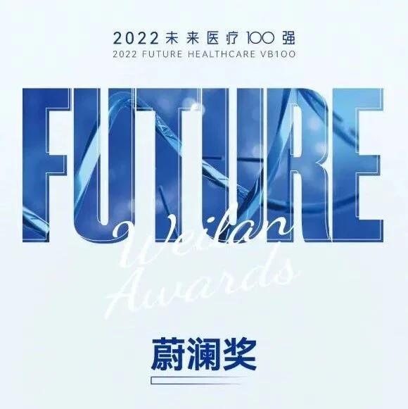 普瑞纯证CEO孟竹女士荣获 “未来医疗100强大会 · 蔚澜奖 · 2022年度创业新锐” 称号！