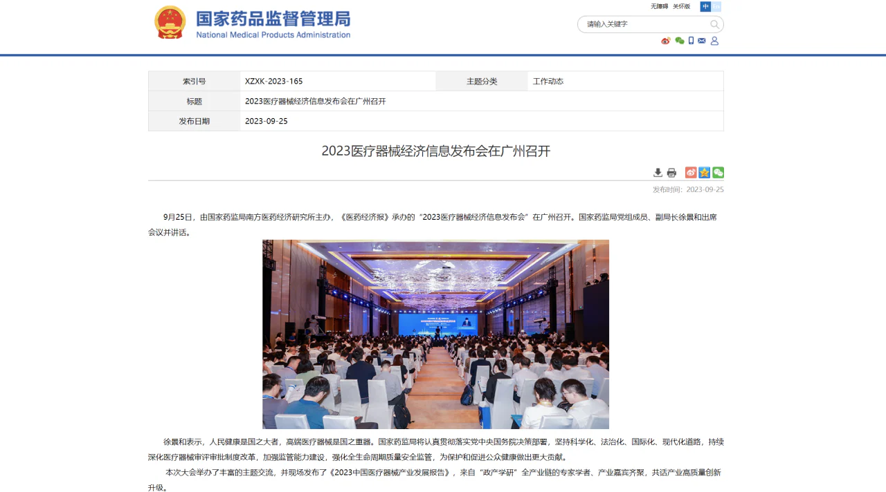 文章配图：活动回顾 I 2023医疗器械经济信息发布会