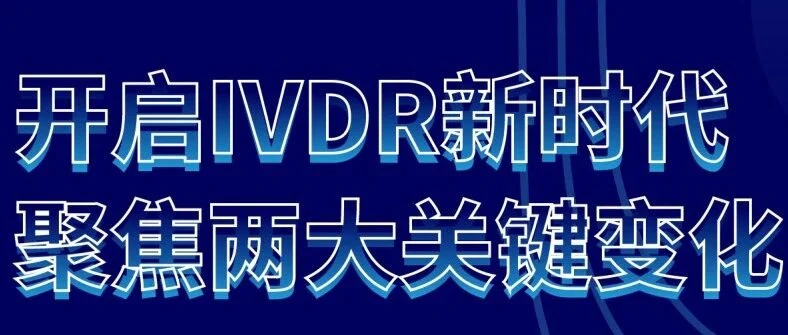 【活动回顾】超多干货！过足瘾！行业大咖为您分享IVDR下注册要求的变化