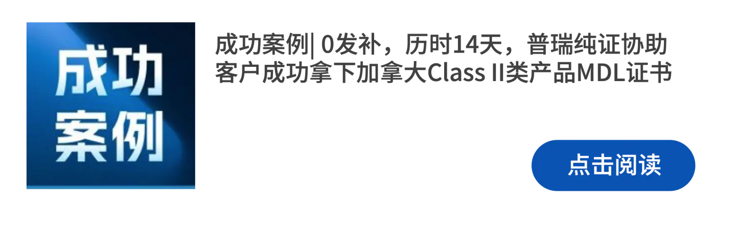 文章配图：成功案例 | 喜报频传，普瑞再次助力获得加拿大MDL证书